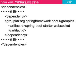 public class ChatForm {
private String name;
private String message;
・・・・・省略・・・・・
}
javajo.form > ChatForm.java ２章
クライアントから
受け取った値を格納する
フィールドを作成
 