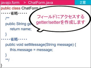 チャットツールの作成内容 ２章
①WebSocketへの接続要求
⑥WebSocketコネクション切断
④メッセージ送信
⑤メッセージ受信
②WebSocketコネクション確立
③メッセージ受信時の挙動設定
 