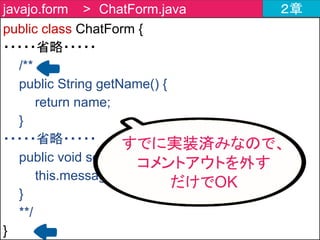 public class StompConfig {
}
javajo.config > StompConfig.java ２章
クライアントからの
メッセージを処理する
クラスを作成します
 