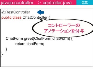 チャットツールの作成内容 ２章
①WebSocketへの接続要求
⑥WebSocketコネクション切断
④メッセージ送信
⑤メッセージ受信
②WebSocketコネクション確立
③メッセージ受信時の挙動設定
ここだよ
 