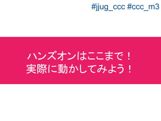 ・「Hello World」を出力するアプリケーションを
Spring Bootで作りました
・チャットを作りながらWebSocketについて学
びました
まとめ
#jjug_ccc #ccc_m3
 