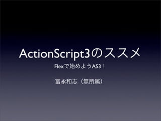 ActionScript3
      Flex      AS3
 