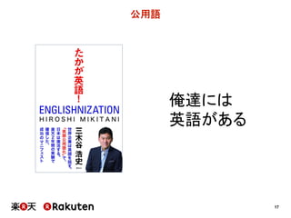 17
公用語
俺達には
英語がある
 