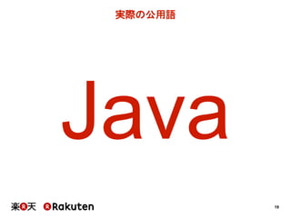 19
実際の公用語
Java
 