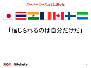 21
スーパーエースたちは思った
「信じられるのは自分だけだ」
 