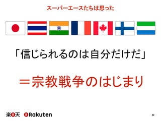 22
スーパーエースたちは思った
「信じられるのは自分だけだ」
＝宗教戦争のはじまり
 