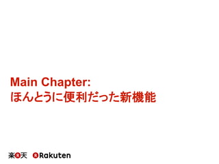 Main  Chapter:
ほんとうに便利だった新機能
 