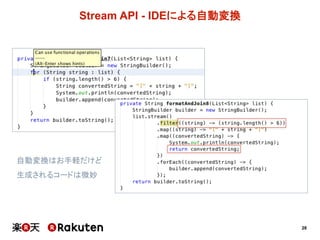 28
Stream  API -­ IDEによる自動変換
自動変換はお手軽だけど
生成されるコードは微妙
 