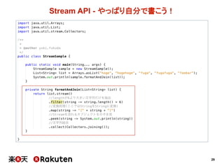 29
Stream  API  -­ やっぱり自分で書こう！
 