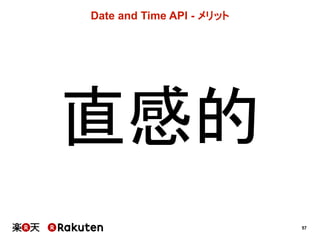 57
Date  and  Time  API -­ メリット
直感的
 