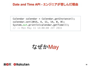 58
Date  and  Time  API  -­ エンジニアが苦しんだ理由
なぜかMay
 
