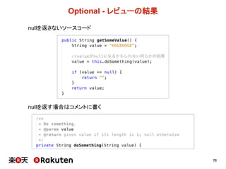 73
Optional  -­ レビューの結果
nullを返さないソースコード
nullを返す場合はコメントに書く
 