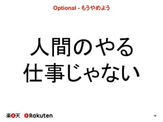 78
Optional  -­ もうやめよう
人間のやる
仕事じゃない
 