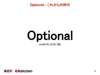 79
Optional  -­ これからの時代
Optional(nullかもしれない値)
 