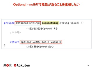 80
Optional  -­ nullの可能性があることを主張したい
(1)返り値の型をOptionalにする
(2)返す値をOptionalで包む
 