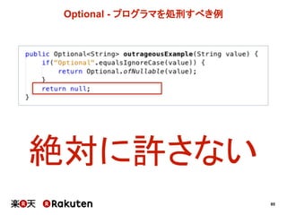 85
Optional  -­ プログラマを処刑すべき例
絶対に許さない
 