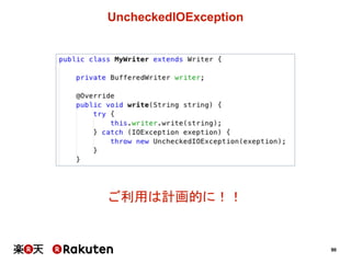 90
UncheckedIOException
ご利用は計画的に！！
 
