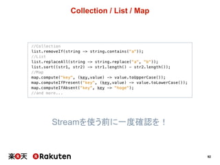 92
Collection  /  List  /  Map
Streamを使う前に一度確認を！
 