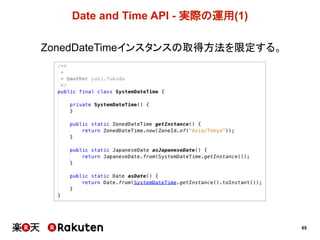 65
Date  and  Time  API  -­ 実際の運用(1)
ZonedDateTimeインスタンスの取得方法を限定する。
 