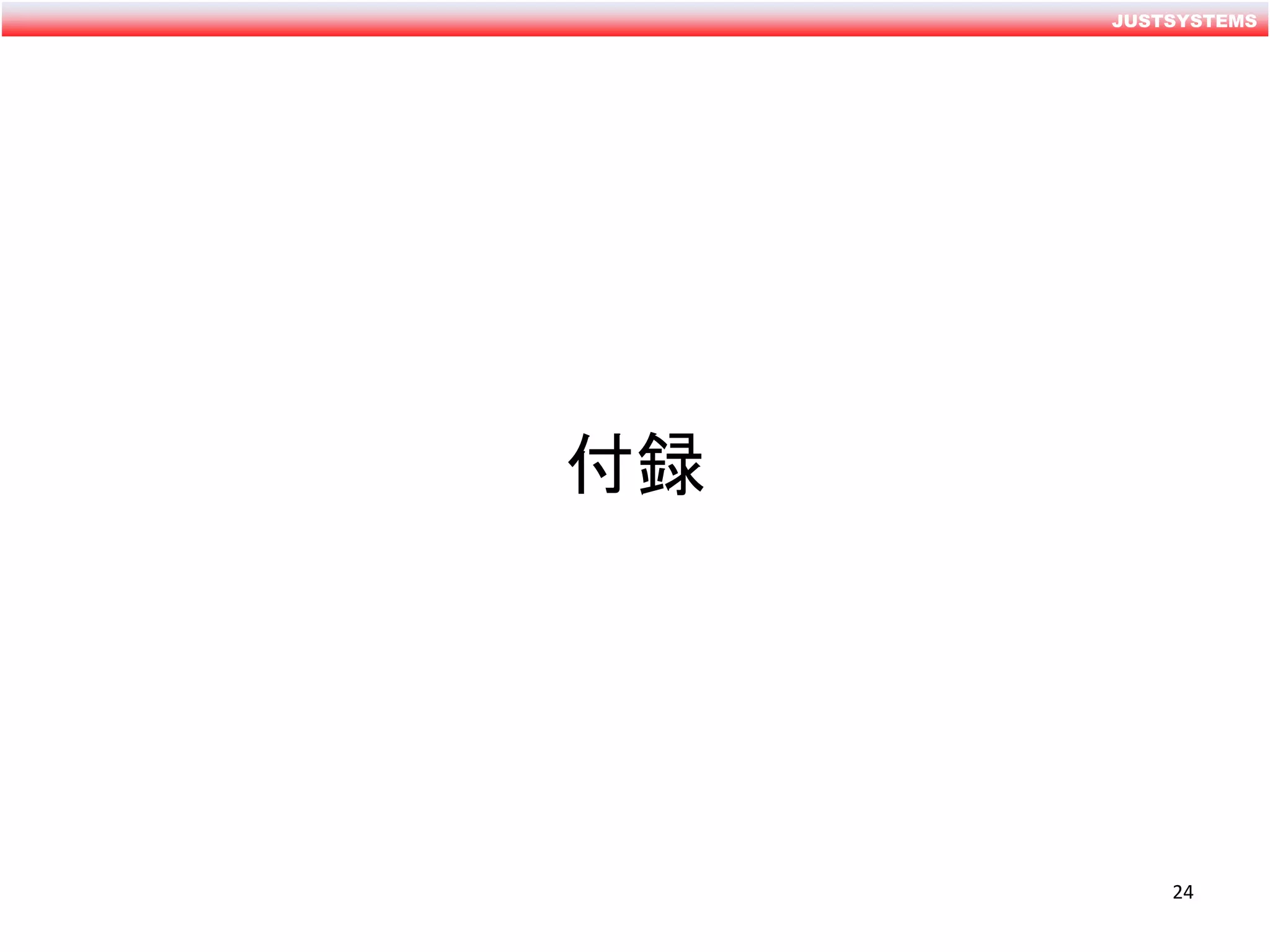 JUSTSYSTEMS
付録
24
 