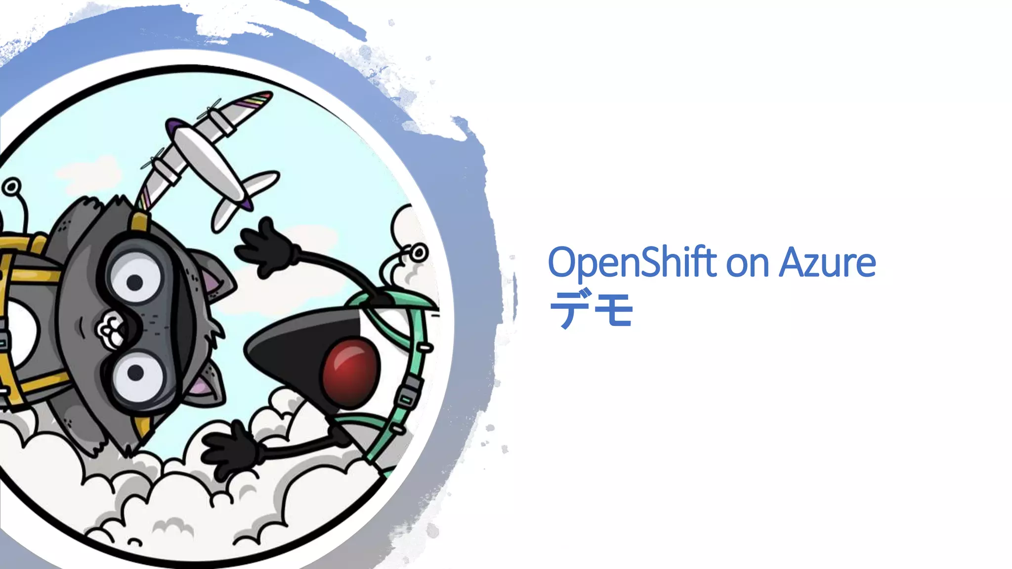 OpenShift on Azure
デモ
 
