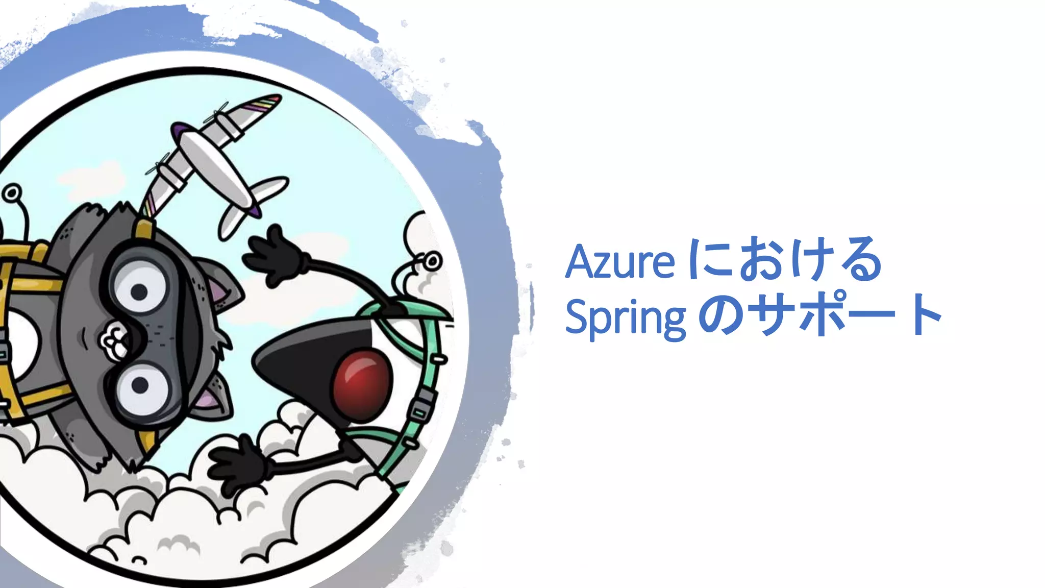 Azure における
Spring のサポート
 