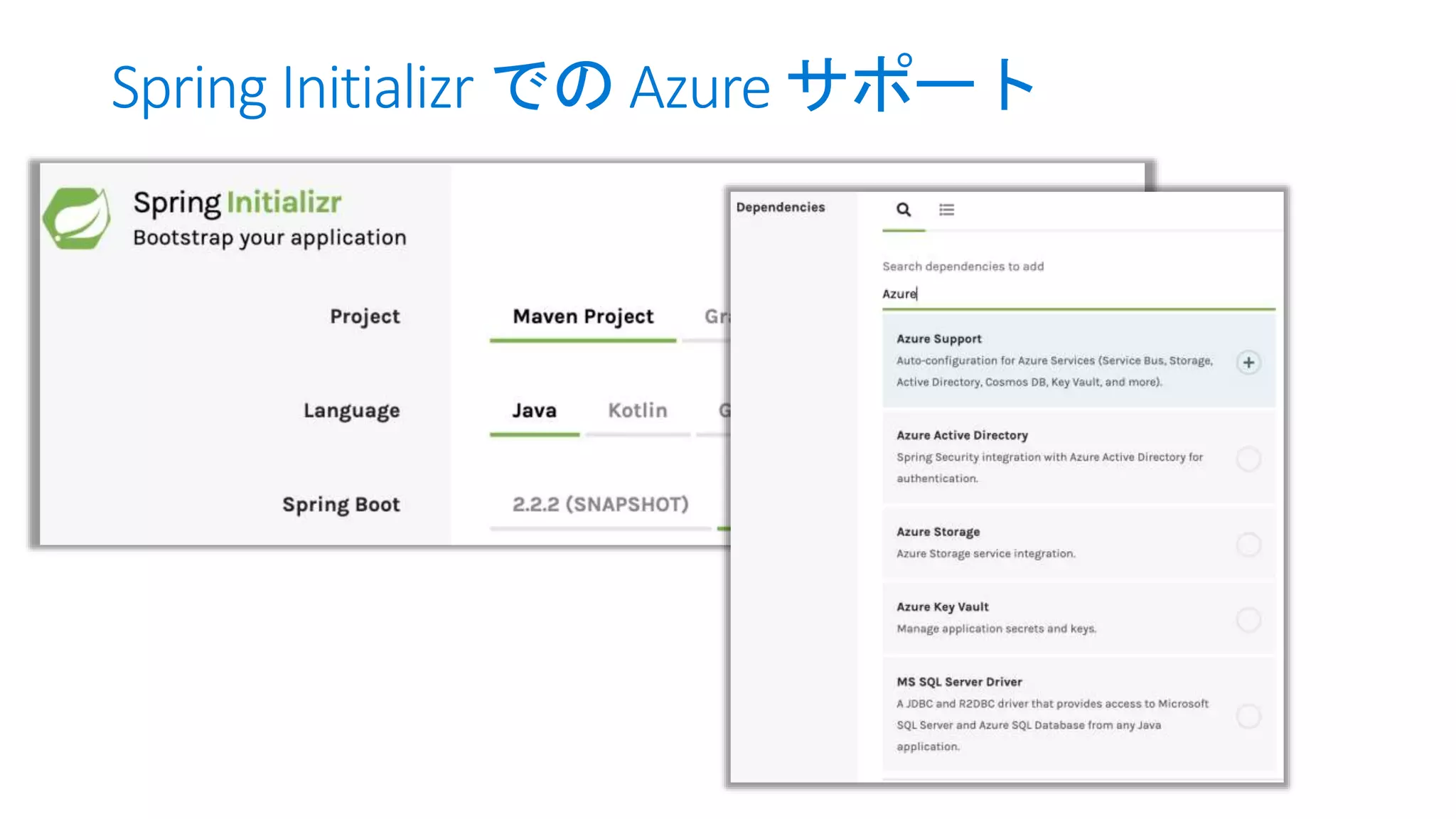 Spring Initializr での Azure サポート
 