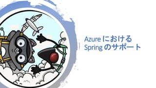 Azure ˤ
Spring Υݩ`
 