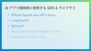 Azure OpenAI と LangChain4j を使用した LLM Java エンタープライズ・アプリケーションの 構築方法の紹介 | PDF