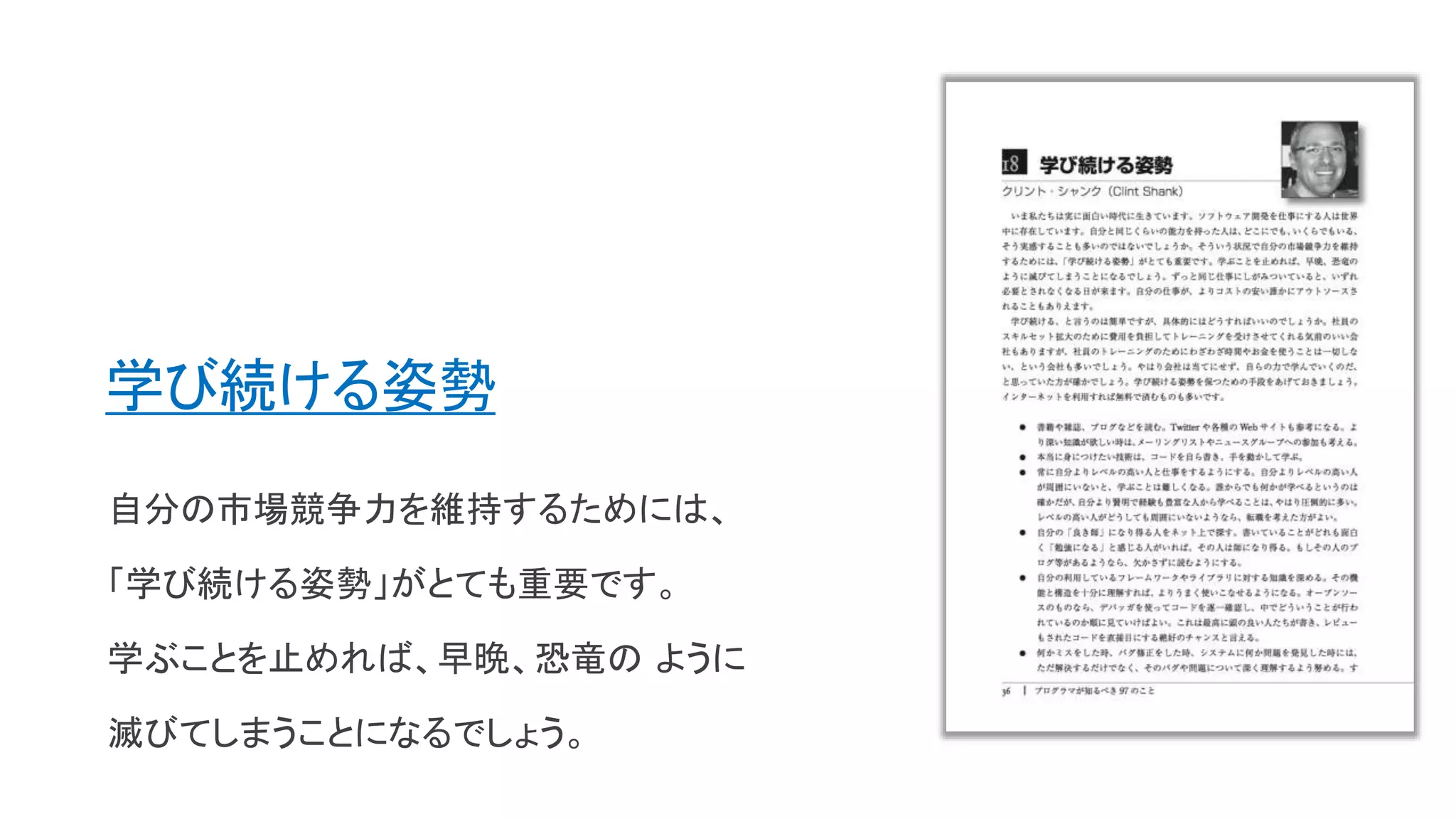 学び続ける姿勢
自分の市場競争力を維持するためには、
「学び続ける姿勢」がとても重要です。
学ぶことを止めれば、早晩、恐竜の ように
滅びてしまうことになるでしょう。
 
