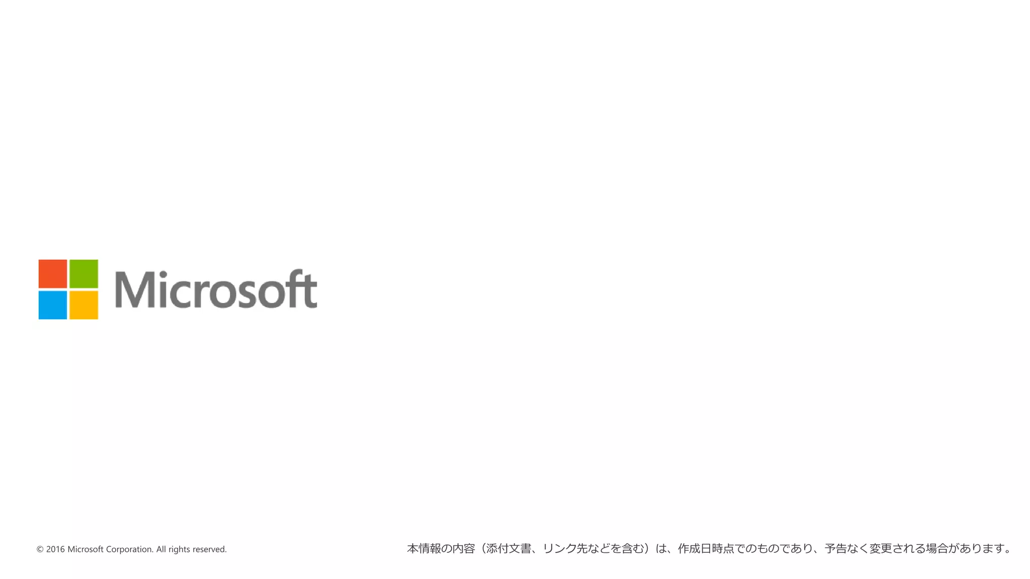 本情報の内容（添付文書、リンク先などを含む）は、作成日時点でのものであり、予告なく変更される場合があります。
 