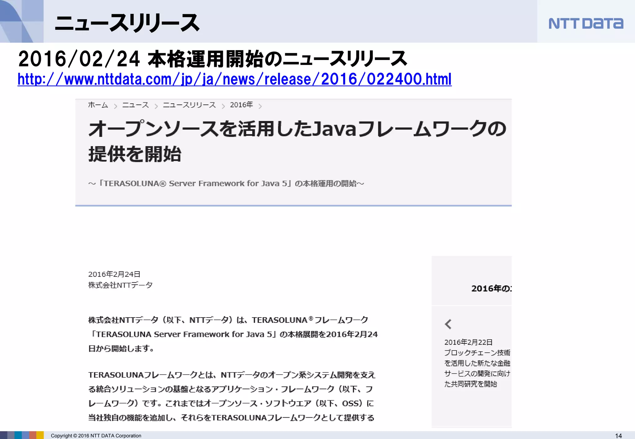 14Copyright © 2016 NTT DATA Corporation
ニュースリリース
2016/02/24 本格運用開始のニュースリリース
http://www.nttdata.com/jp/ja/news/release/2016/022400.html
 