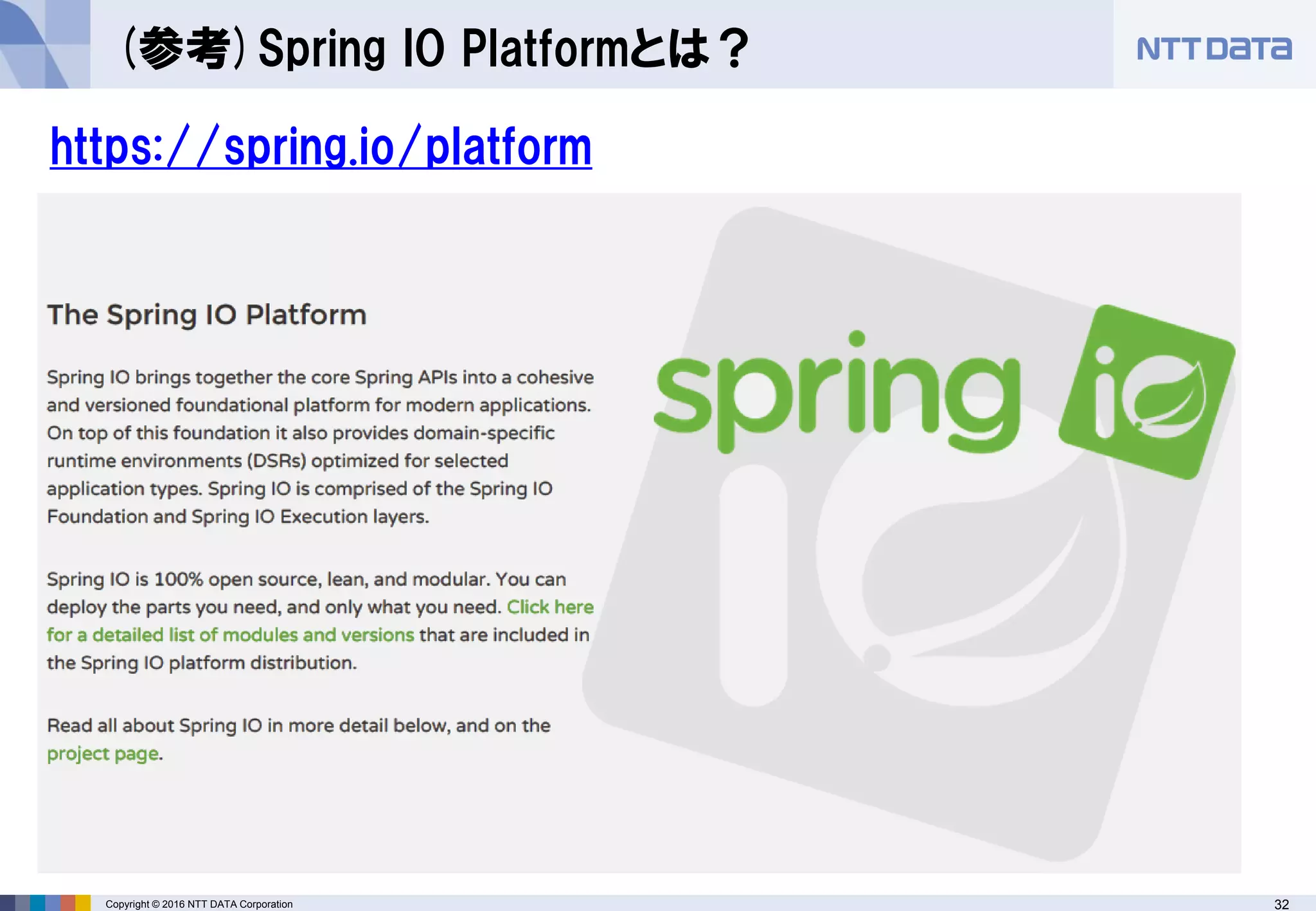 32Copyright © 2016 NTT DATA Corporation
(参考)Spring IO Platformとは？
https://spring.io/platform
 