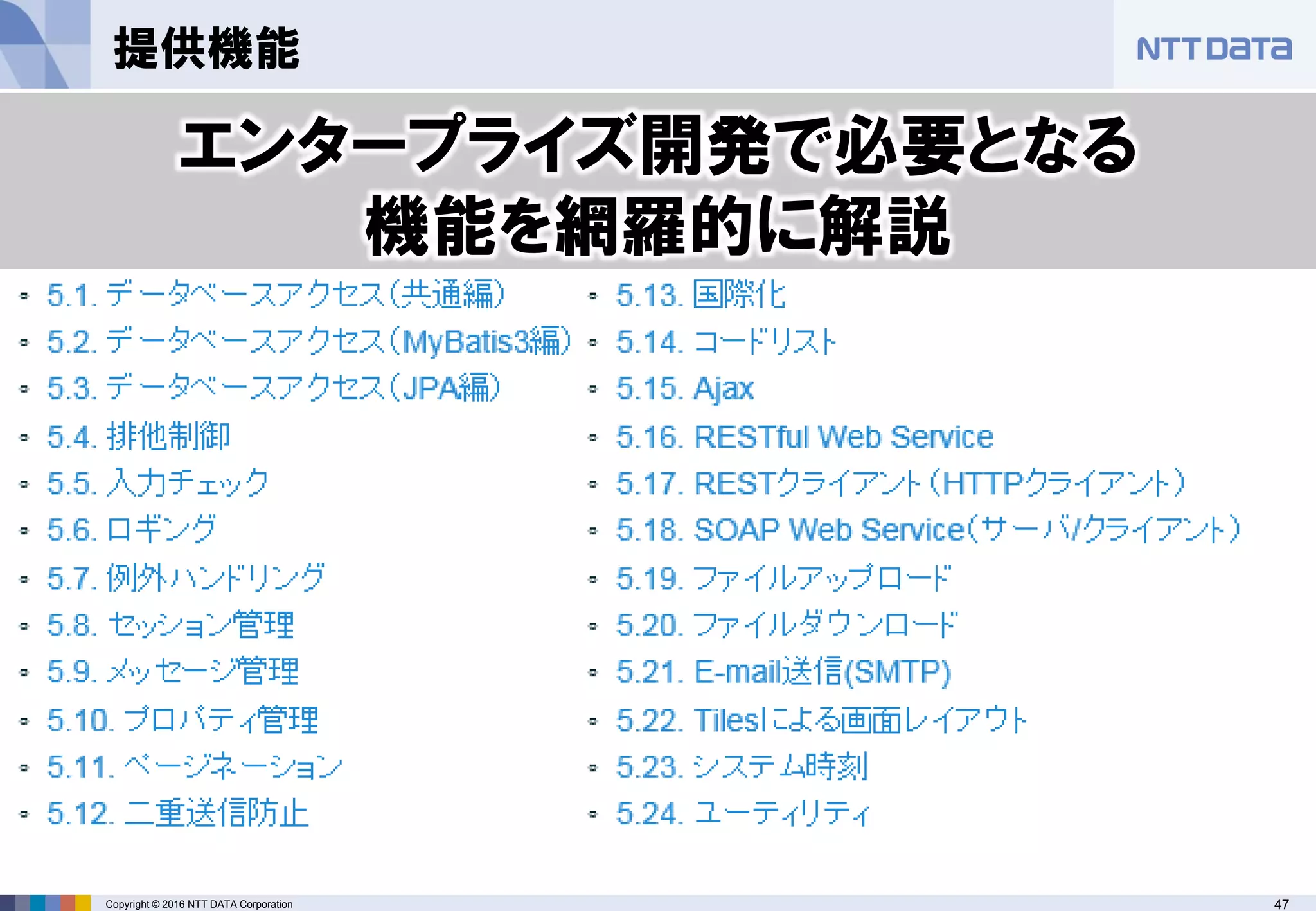 47Copyright © 2016 NTT DATA Corporation
提供機能
エンタープライズ開発で必要となる
機能を網羅的に解説
 