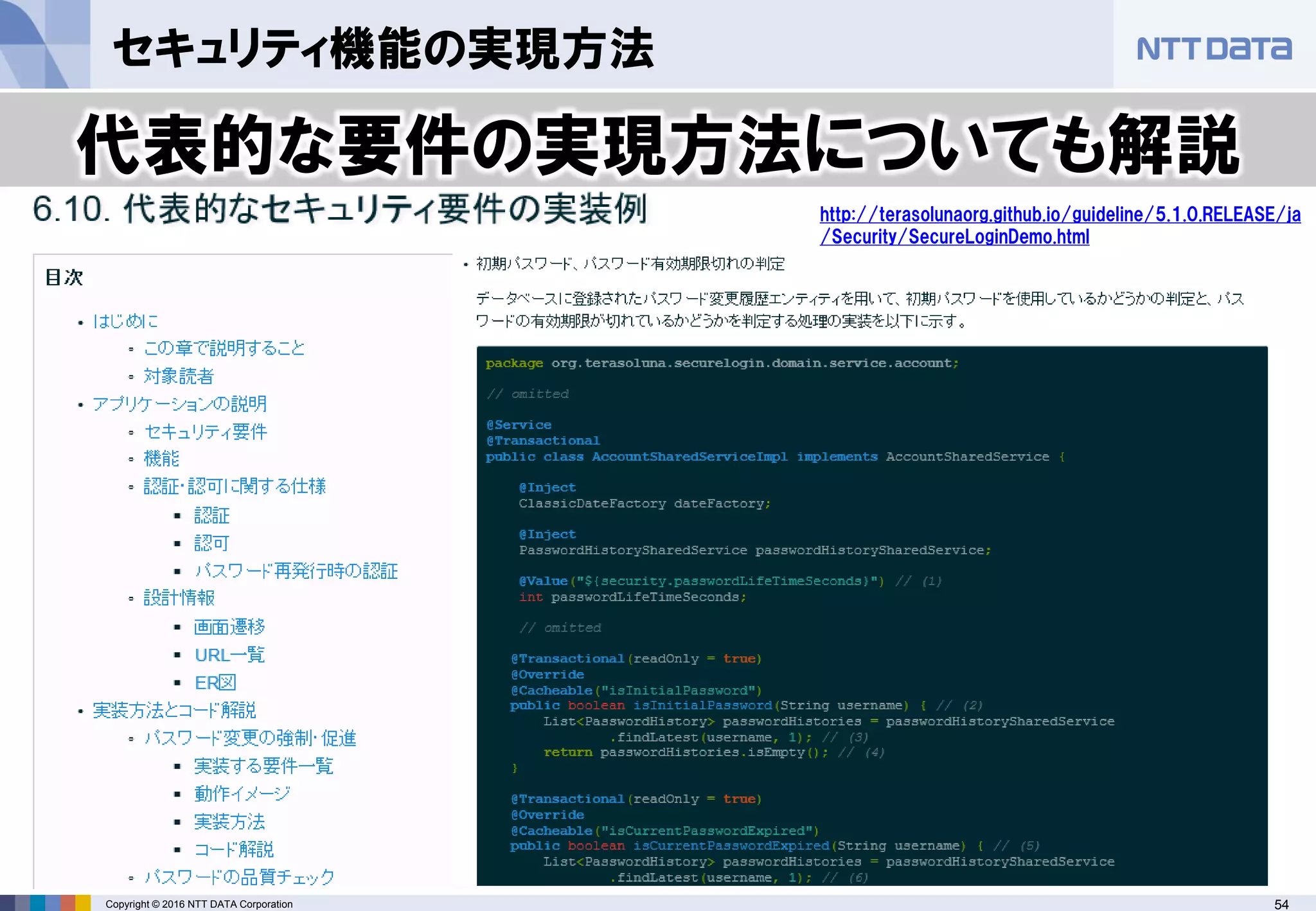 54Copyright © 2016 NTT DATA Corporation
セキュリティ機能の実現方法
代表的な要件の実現方法についても解説
http://terasolunaorg.github.io/guideline/5.1.0.RELEASE/ja
/Security/SecureLoginDemo.html
 