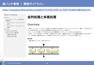 新しいTERASOLUNA Batch Frameworkとは | PDF