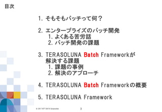 新しいTERASOLUNA Batch Frameworkとは | PDF