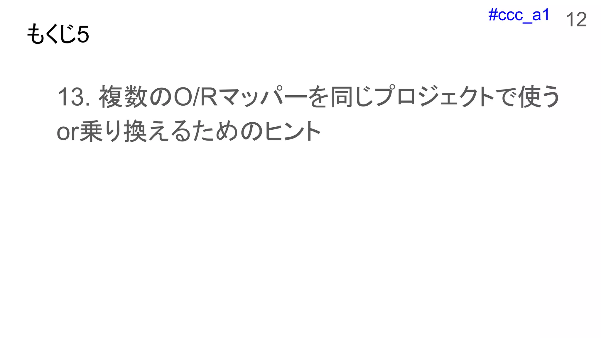 #ccc_a1
もくじ5
13. 複数のO/Rマッパーを同じプロジェクトで使う
or乗り換えるためのヒント
12
 