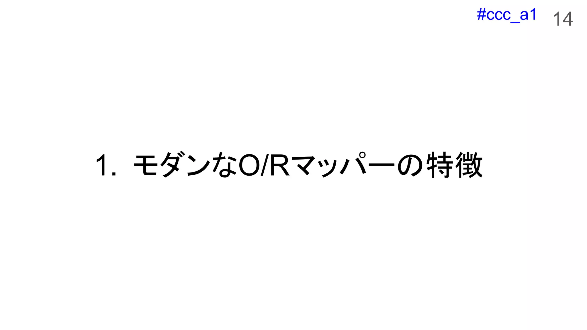 #ccc_a1
1. モダンなO/Rマッパーの特徴
14
 