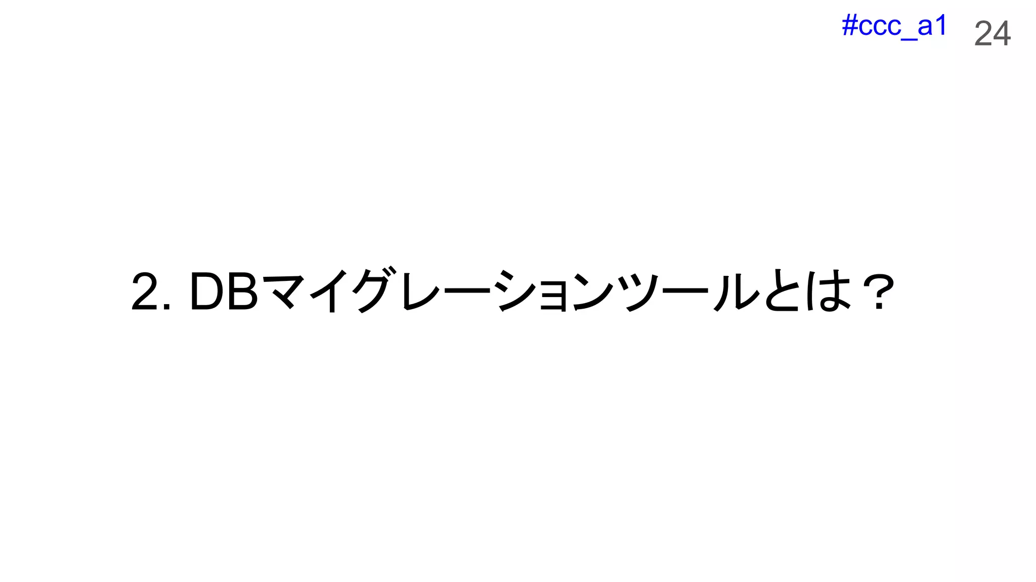 #ccc_a1
2. DBマイグレーションツールとは？
24
 
