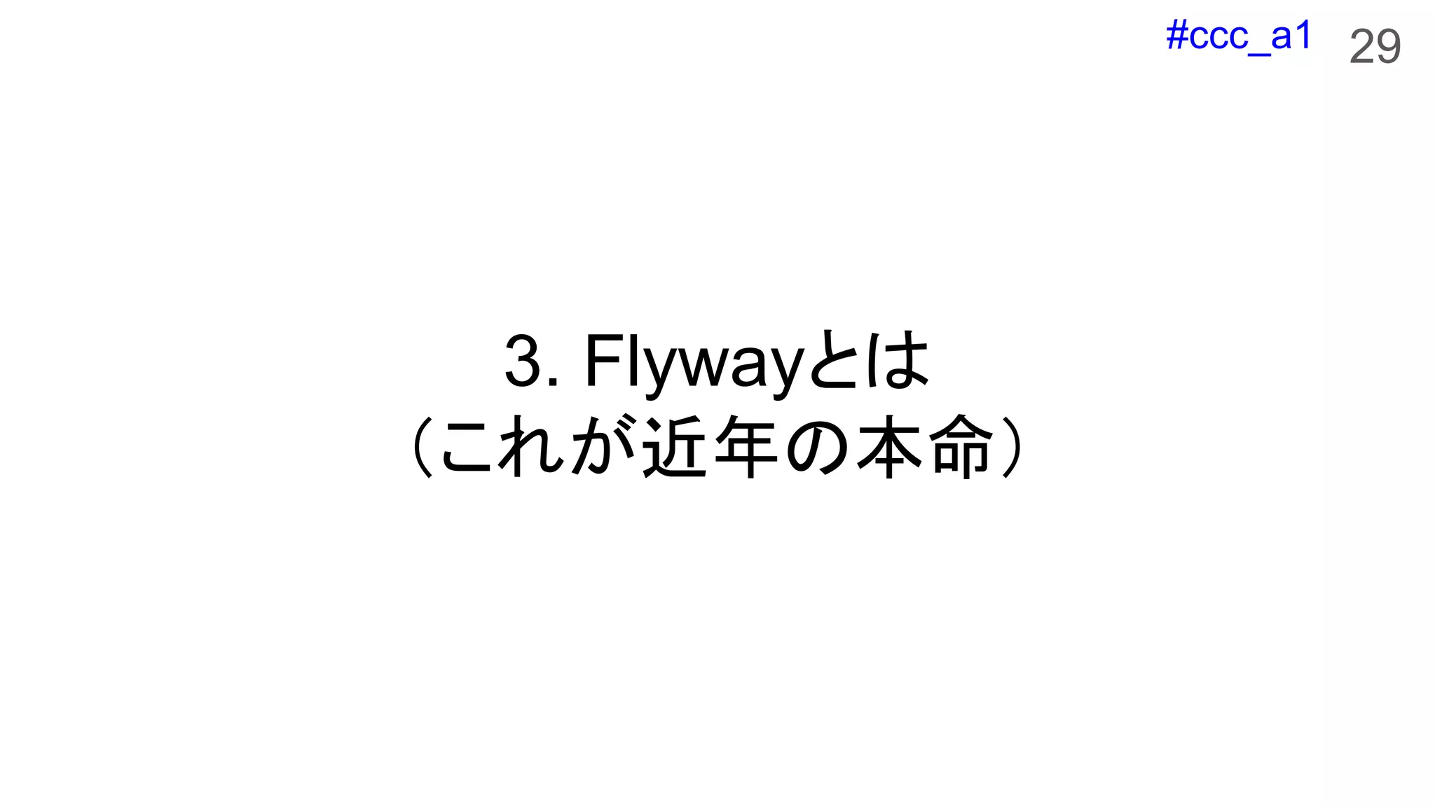 #ccc_a1
3. Flywayとは
（これが近年の本命）
29
 