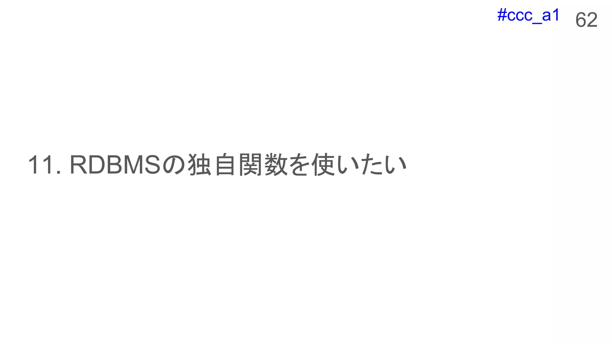 #ccc_a1
11. RDBMSの独自関数を使いたい
62
 