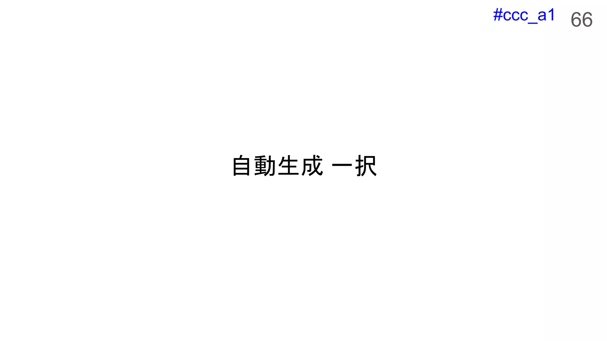 #ccc_a1
自動生成 一択
66
 