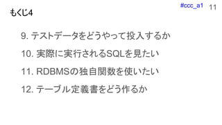 #ccc_a1
⤯4
9. ƥȥǩ`ɤäͶ뤹뤫
10. gHˌgФSQLҊ
11. RDBMSζvʹ
12. Ʃ`֥붨xɤ뤫
11
 