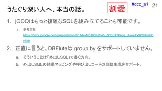 #ccc_a1
ˤءԒ
1. jOOQϤä}jSQLMƤ뤳ȤܤǤ
a. ο
https://docs.google.com/presentation/d/1MvsMo38Bt-2h4b_ZDSSXNSgq_UuweXx9P0HmlbO
y8k8
2. ֱԤȡDBFlute group by 򥵥ݩ`ȤƤޤ
a. ȤϡSQLǕ
b. SQLνYޥåԥ󥰤ӳ`ɤԄɤ򥵥ݩ`ȡ
21

 