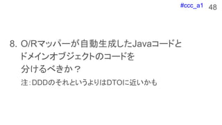 #ccc_a1
8. O/Rޥåѩ`ԄɤJava`ɤ
ɥᥤ󥪥֥ȤΥ`ɤ
֤٤
עDDDΤȤDTO˽
48
 