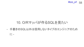 #ccc_a1
10. O/RޥåѤSQLҊ
58
- ֕SQLäʤפΥ󥸥˥Τ
 -
 