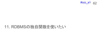 #ccc_a1
11. RDBMSζvʹ
62
 
