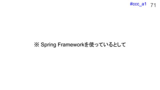 #ccc_a1
 Spring FrameworkʹäƤȤ
71
 