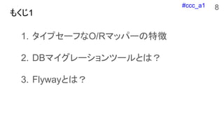 #ccc_a1
⤯1
1. ץ`դO/Rޥåѩ`؏
2. DBޥ`ĩ`Ȥϣ
3. FlywayȤϣ
8
 